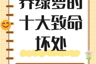 養黃金葛的十大壞處，快來了解一下吧