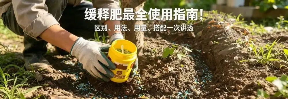 緩釋肥最全使用指南!用法、用量、搭配一次講透