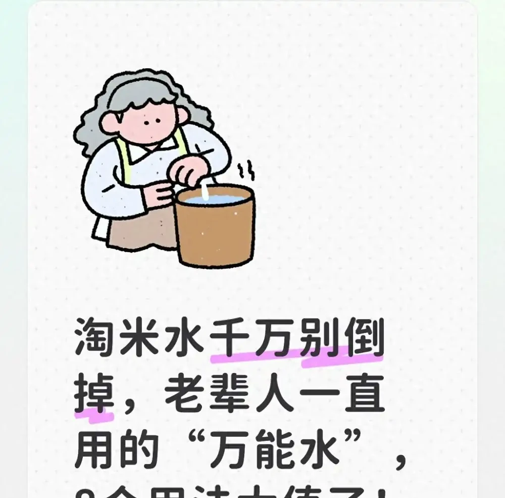 淘米水可別著急倒掉,老一輩傳下來的「萬能水」,8個實用用法超划算!