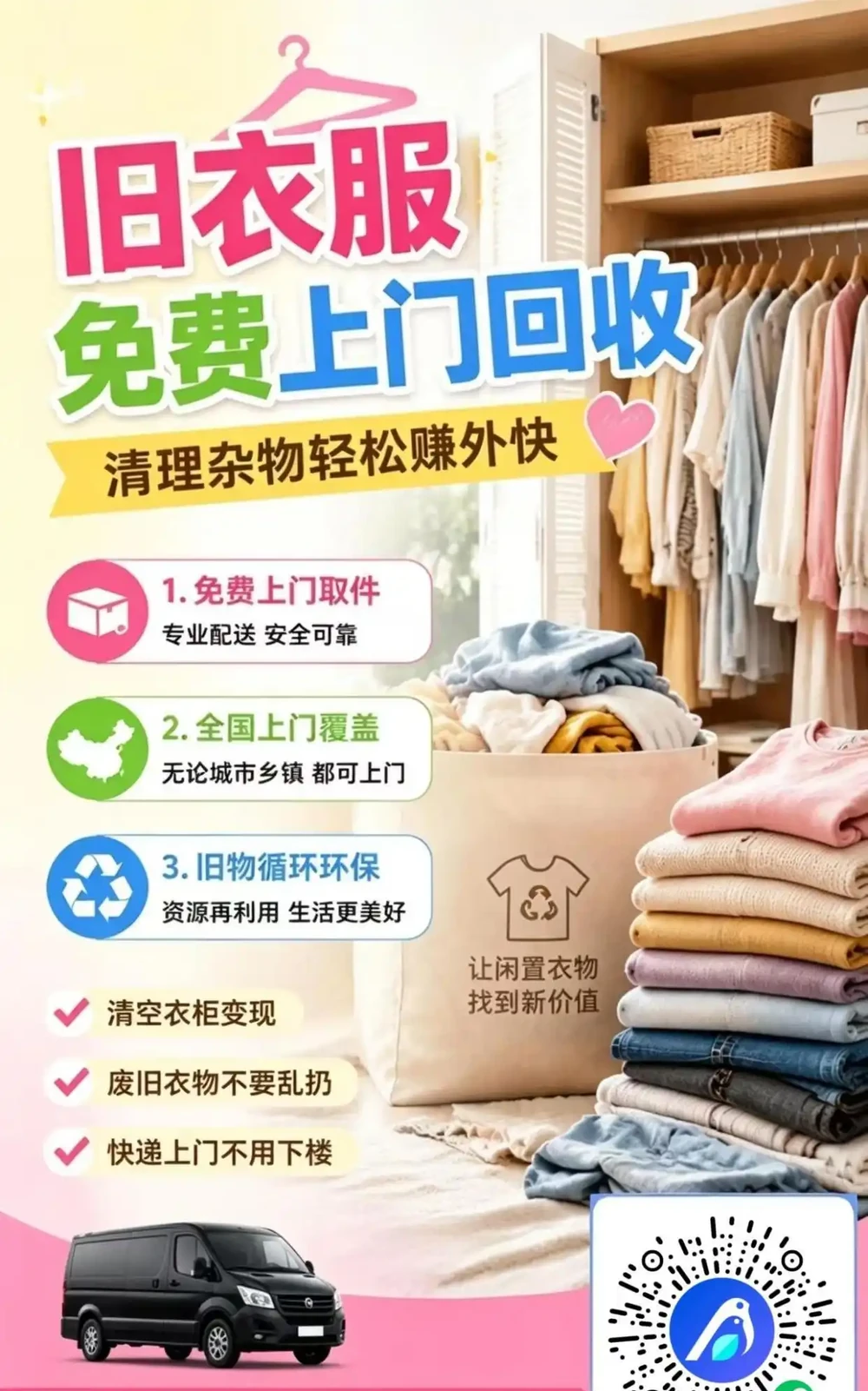 舊衣別扔！全國上門回收直接換錢✨