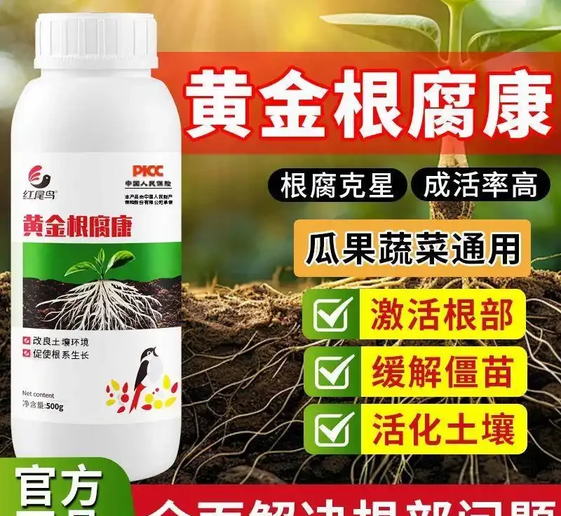 黃金根腐康正品通用根腐立枯死苗長根壯苗疏鬆土壤水溶性肥料猝倒腐根